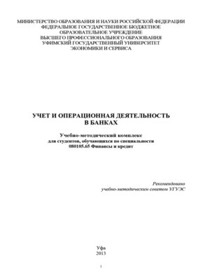 cover image of Учет и операционная деятельность в банках